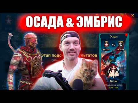 Видео: RAID: ОСАДА & ЭМБРИС. Мега битва и прокачка от Злого Кота