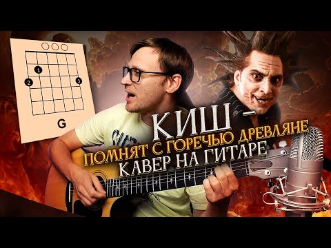 Видео: Помнят с горечью древляне на гитаре - Король и Шут 🎸 аккорды кавер табы