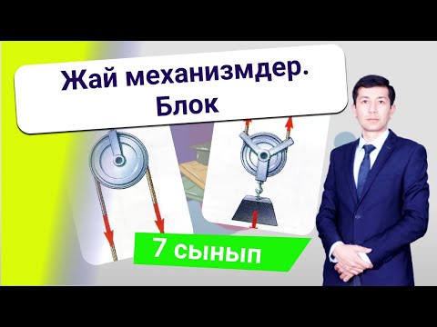 Видео: Жай механизмдер. Блок (7 -сынып)