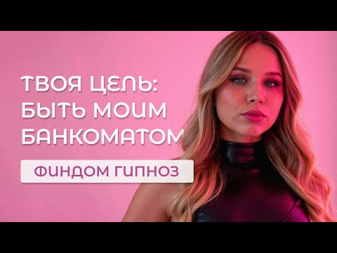 Видео: Финдом гипноз | Ты - Мой банкомат | Перепрограммирование