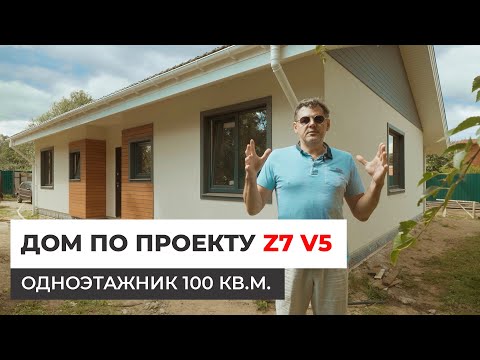 Видео: Дом по проекту Z7 V5 — одноэтажник 100 кв.м.