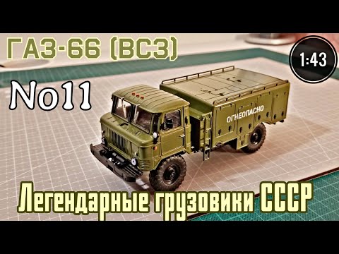 Видео: ГАЗ-66 (ВСЗ) 1:43 Легендарные грузовики СССР №11 Modimio