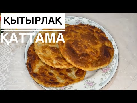 Видео: Қытырлақ Қаттама.Ыстықтай желінетін,Қамырын ашытпай Жылдам дайындайтын Рецепт🔥🔥🔥