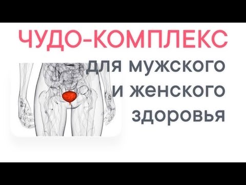 Видео: УПРАЖНЕНИЯ ОТ МУЖСКИХ И ЖЕНСКИХ ПРОБЛЕМ - простатит, цистит, варикоз, эндометриоз, болезненные месяч