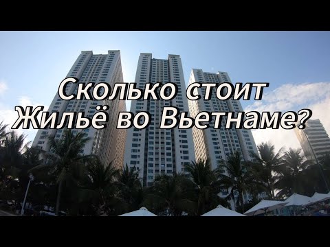 Видео: Сколько стоит снять жильё во Вьетнаме 2024
