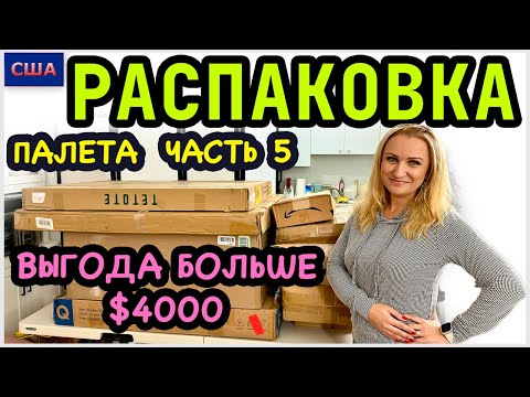 Видео: Распаковка палета/ Часть 5/ Находки больше, чем на 4000$/ Амазон/ Потерянные посылки/ США/ Флорида
