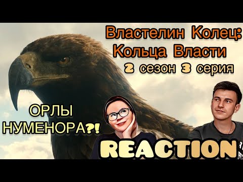 Видео: СТОЯЩАЯ СЕРИЯ про КОНЯ! // РЕАКЦИЯ на Властелин Колец: Кольца Власти - 2 сезон 3 серия