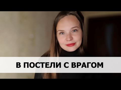 Видео: РЕАЛЬНАЯ ИСТОРИЯ АБЬЮЗА #56 В постели с врагом