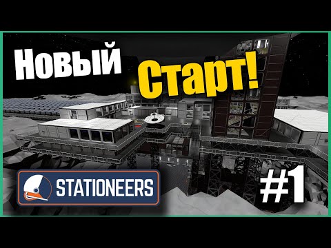 Видео: Новый Старт! #1 Выживание на Марсе ► Stationeers