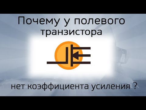 Видео: Коэффициент усиления полевого транзистора. Где он?