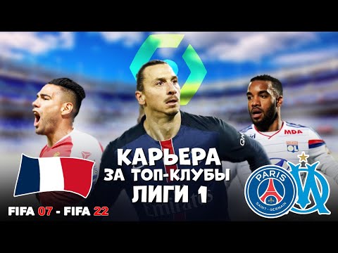 Видео: За кого начать карьеру в FIFA 07 - FIFA 22 / Топ-клубы Франции