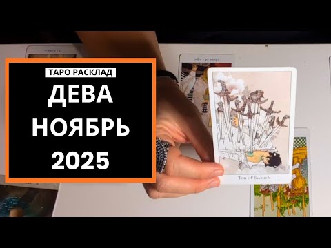 Видео: ДЕВА  - ОЧЕНЬ ХОРОШИЙ ПЕРИОД - НОЯБРЬ 2025