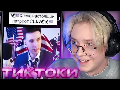Видео: ДРЕЙК СМОТРИТ - ПОДБОРКА МЕМОВ ИЗ ТИКТОКА С 89-ЫМ СКВАДОМ #40