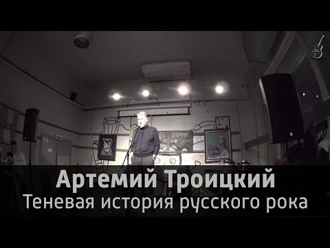 Видео: Артемий Троицкий и его лекция: "Теневая история русского рока" (24.11.2016)