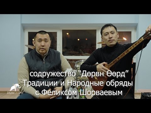 Видео: Народные традиции ойрат-калмыков. Ф.Шорваев, Д.Шараев / Хальмг улсин йосн