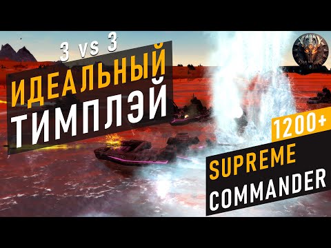 Видео: ПОКАЗАЛИ СЛАЖЕННОСТЬ ИГРЫ К КОТОРОЙ НУЖНО СТРЕМИТЬСЯ В SUPREME COMMANDER