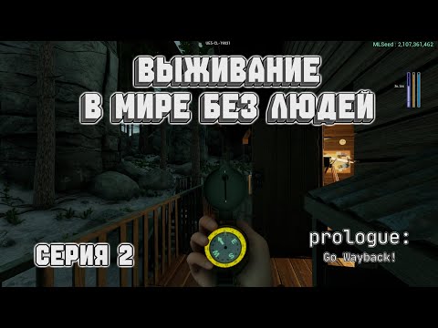Видео: Прохождение Prologue: Go Wayback! (Серия 2) | ВЫЖИВАНИЕ В МИРЕ БЕЗ ЛЮДЕЙ