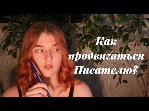 Видео: Идеи - Контента для Писателя