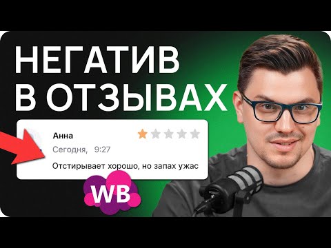 Видео: Как ПРОДАВАТЬ через негативные отзывы на Вайлдберриз: РАБОЧАЯ СХЕМА!