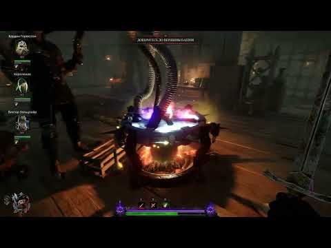 Видео: Warhammer Vermintide 2 акт 18 Башня предательства.