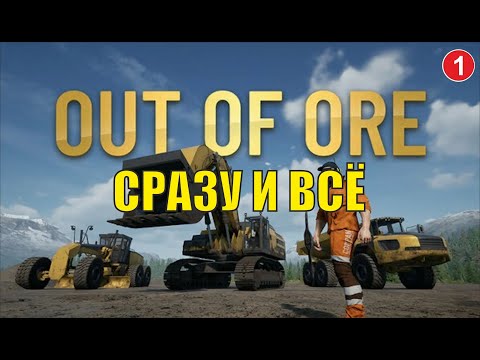 Видео: Out of Ore - Сразу и всё