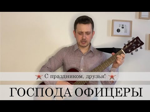 Видео: ГОСПОДА ОФИЦЕРЫ - с праздником, друзья!
