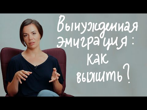 Видео: Психолог: «Вынужденная эмиграция – это как смерть близкого человека» // Пора к психологу, CityDog.io