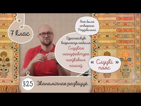 Видео: 7. §25 Эканамічнае развіццё ў другой палове XVIII стагоддзя