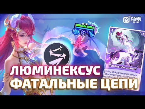 Видео: ЛЮМИНЕКСУС | ИХ БОЯЛАСЬ ДАЖЕ ХАНАБИ MAGIC CHESS GO GO