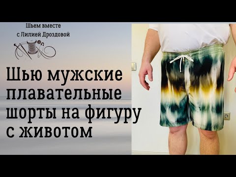 Видео: Шью мужские плавательные шорты на фигуру с животом