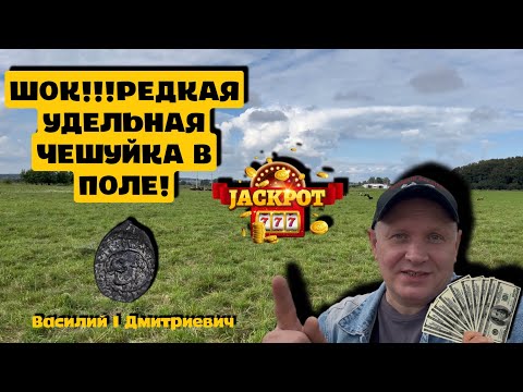 Видео: РЕДКАЯ УДЕЛЬНАЯ ЧЕШУЙКА!