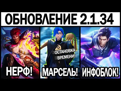 Видео: ОГРОМНЫЙ ПАТЧ 2.1.34 НА ТЕСТОВОМ - НОВЫЙ ГЕРОЙ МАРСЕЛЬ, НОВЫЙ СЕЗОН В МОБАЙЛ ЛЕГЕНДС / MLBB