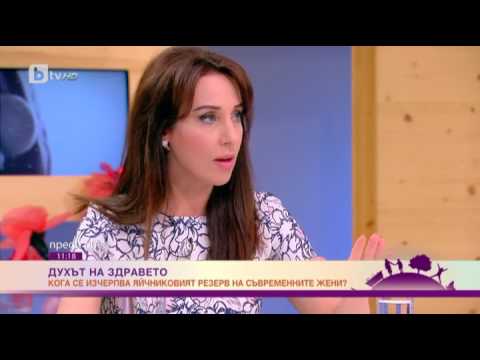 Видео: Преди обед: Духът на здравето: Кога се изчерпва яйчниковият резерв на съвременните жени
