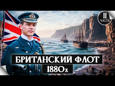 Видео: Британский флот в 1880х. Время поисков и экспериментов. Англия ч.2