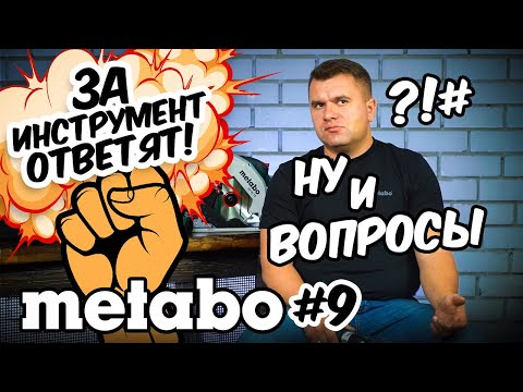 Видео: METABO #9 ЗА ИНСТРУМЕНТ ОТВЕТЯТ!