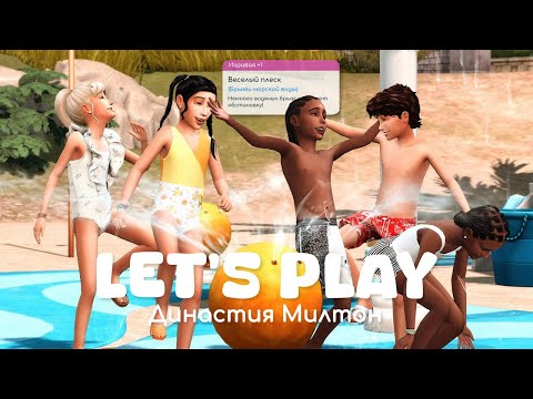 Видео: Школьные будни | Династия Милтон | Sims 4