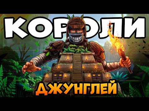 Видео: КОРОЛИ ДЖУНГЛЕЙ! 100 ДНЕЙ КЛАНЫ охотятся на НАШУ ВОЛШЕБНУЮ ПИРАМИДУ! CheZee Rust | Раст