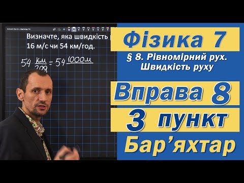 Видео: Вправа № 8. 3 п. Бар'яхтар Фізика 7 клас