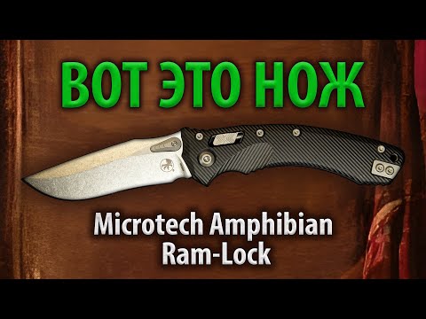 Видео: Вот это нож Microtech Amphibian Ram-Lock Black Aluminium Обзор ножа, устройство замка Ram-Lock.