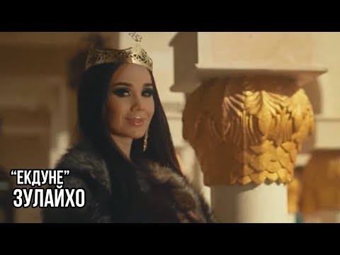 Видео: Зулайхо Махмадшоева - Екдуне / Zulaykho Mahmadshoeva - Ekdune (2019)