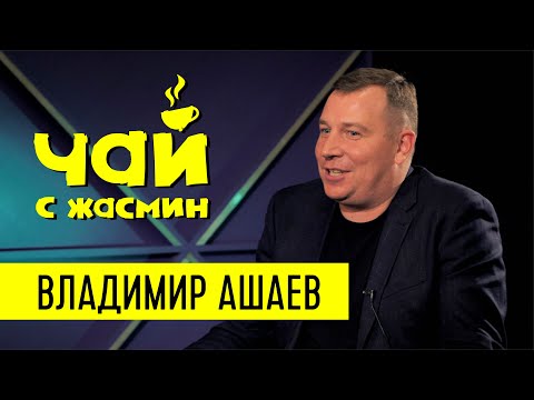 Видео: Владимир Ашаев про Bethel и про то, что заставило Жасмин плакать / Чай с Жасмин