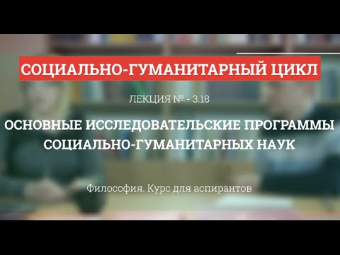 Видео: А 3.18 Основные исследовательские программы соц-гуманитарных наук - Философия науки для аспирантов