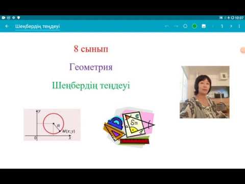 Видео: Шеңбердің теңдеуі