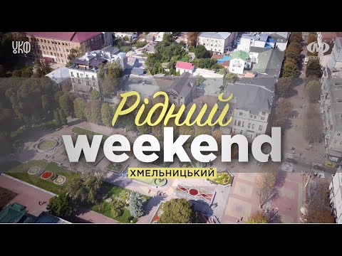 Видео: Рідний вікенд: Хмельницький