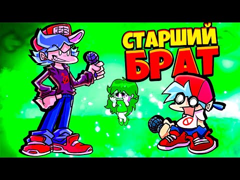 Видео: Босс СТАРШИЙ БРАТ против Бойфренда во Friday Night Funkin vs Big Brother mod