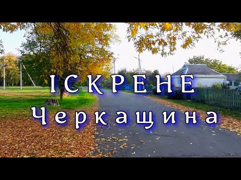 Видео: Iскрене  Черкащина
