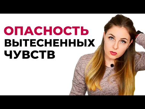 Видео: Причины и последствия вытесненных чувств. Психолог Лариса Бандура