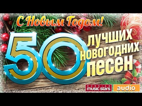 Видео: 50 ЛУЧШИХ НОВОГОДНИХ ПЕСЕН ✭ 2023 ✭ С НОВЫМ ГОДОМ!