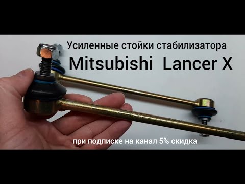 Видео: Усиленные стойки стабилизатора Mitsubishi Lancer 10