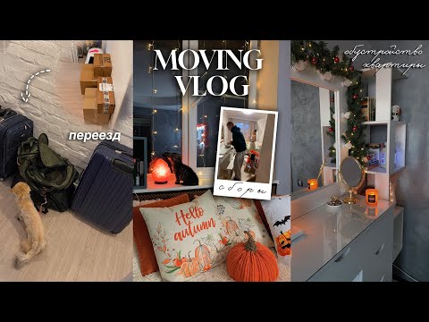 Видео: МОЙ ПЕРЕЕЗД // MOVING VLOG: обустройство новой квартиры, сборка мебели, генеральная уборка 💓